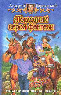 Последний герой фэнтези. Фантастический роман
