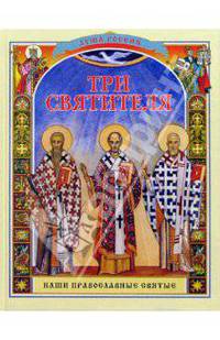 Три святителя