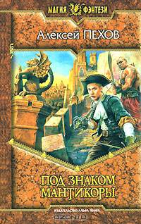 Под знаком Мантикоры: фантастический роман - (Магия фэнтези)