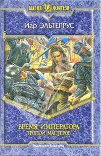 Бремя императора. Тропой мастеров: Фантастический роман - (Магия фэнтези)