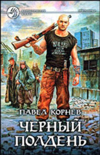 Черный полдень - (Фантастический боевик)