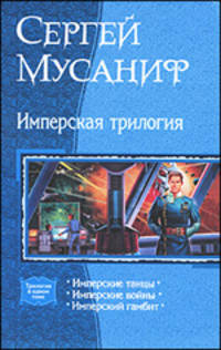 Имперская трилогия: Имперские танцы. Имперские войны. Имперский гамбит
