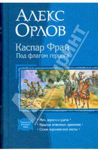 Каспар Фрай. Под флагом герцога (трилогия)