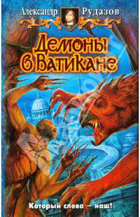 Демоны в Ватикане