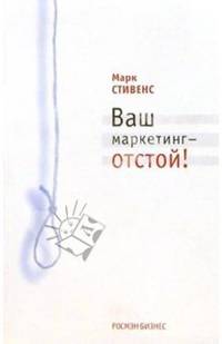 Ваш маркетинг - отстой!