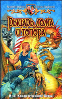 Рыцарь лома и топора. Фантастический роман