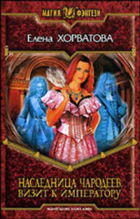 Наследница чародеев. Визит к императору. Фантастический роман
