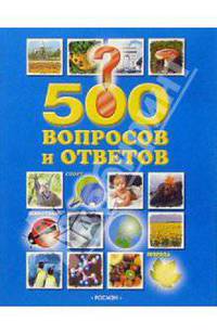 500 вопросов и ответов (Животные, природа, мир, спорт)