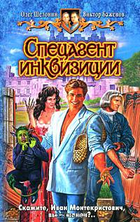 Спецагент инквизиции: Фантастический роман