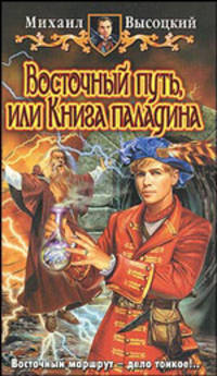 Восточный путь, или Книга паладина. Фантастический роман
