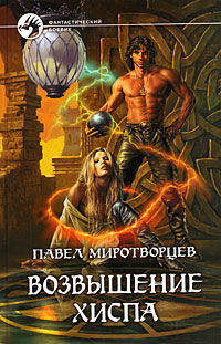 Возвышение Хиста: Фантастический роман