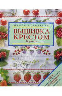 Вышивка крестом. Бордюры