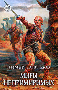 Миры непримиримых: Фантастический роман (альф) (шт.)