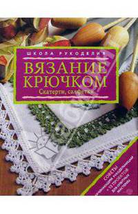 Вязание крючком. Скатерти, салфетки