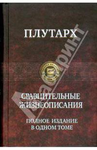 Сравнительные жизнеописания. Полное издание в одном томе