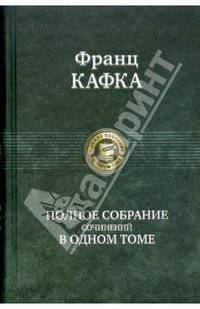 Полное собрание сочинений в одном томе .
