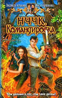 НЧЧК. Командировка