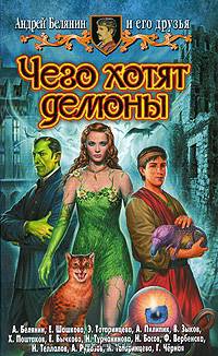 Чего хотят демоны