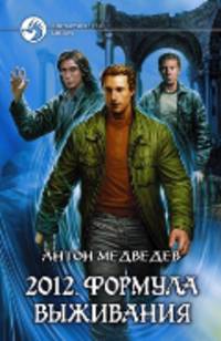 2012. Формула выживания: Фантастический роман