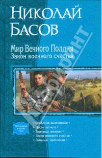 Мир вечного полдня. Закон военного счастья /пенталогия/ (шт.)