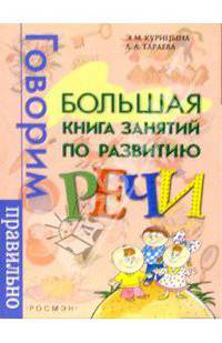 Большая книга занятий по развитию речи