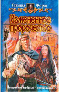 Измененное пророчество