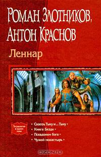 Леннар. Сквозь Тьму и... Тьму. Книга Бездн. Псевдоним бога. Чужой монастырь