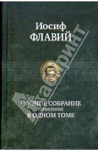 Полное собрание сочинений в одном томе