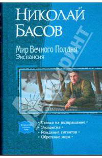 Мир Вечного Полдня. Экспансия. Ставка на возвращение. Экспансия. Рождение гигантов. Обретение мира
