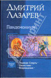 Пандемониум (трилогия)