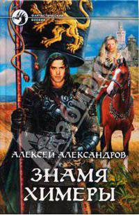 Знамя химеры