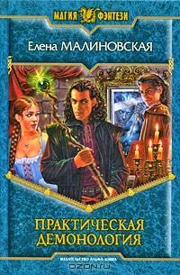 Практическая демонология (альфа) (шт.)