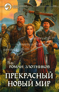 Прекрасный новый мир: Фантастический роман