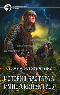 Диана Удовиченко. Цикл "История бастарда" (комплект из 4 книг)