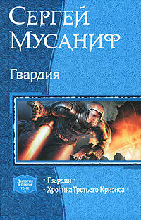 Гвардия. Гвардия. Хроника Третьего Кризиса