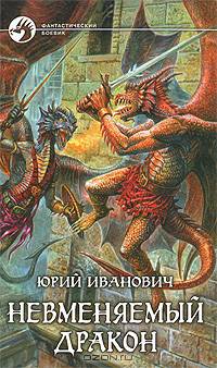 Невменяемый дракон: Фантастический роман