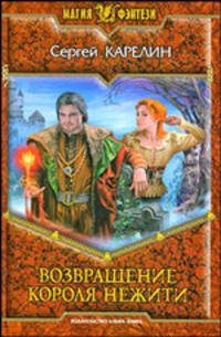 Возвращение Короля Нежити. Фантастический роман
