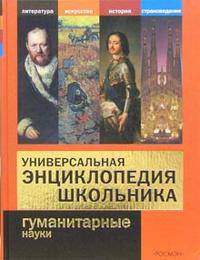 Гуманитарные науки: Литература; Искусство; История и др.: Универсальная энциклопедия школьника / Сост. Горкин А.П.