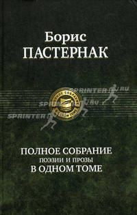 Борис Пастернак. Полное собрание поэзии и прозы в одном томе