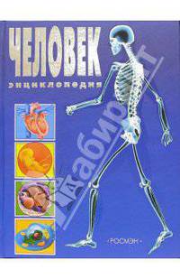 Человек. Энциклопедия