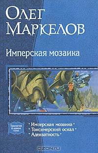 Имперская мозаика: трилогия в одном томе: Имперская мозаика; Токсимерский оскал, Адекватность