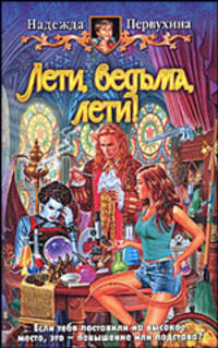 Лети, ведьма, лети!: Фантастический роман