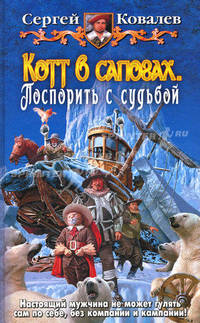 Котт в сапогах. Конкистадор: Фантастический роман