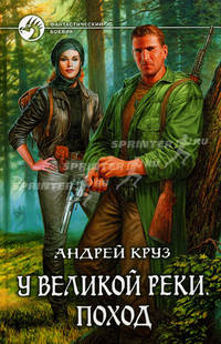 У Великой реки. Поход: Фантастический роман.