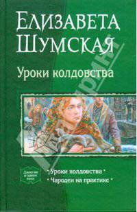 Уроки колдовства (дилогия): Уроки колдовства; Чародеи на практике