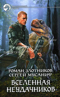 Роман Злотников, Сергей Мусаниф. Цикл "Вселенная неудачников" (комплект из 4 книг)