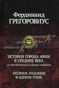 История города Афин в Средние века (от эпохи Юстиниана до турецкого завоевания). Полное издание в одном томе