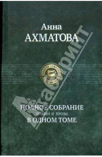 Анна Ахматова. Полное собрание поэзии и прозы в одном томе