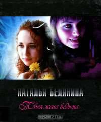 Твоя жена ведьма...