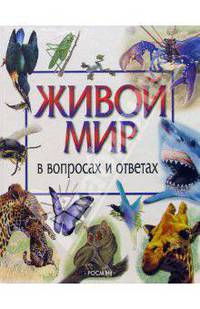 Живой мир в вопросах и ответах